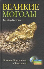 Великие Монголы. Потомки Чингисхана и Тамерлана