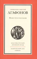 Повести и рассказы священника Николая Агафонова