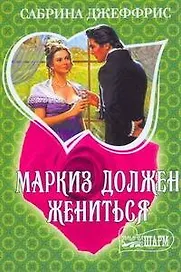 МШ.Маркиз должен жениться