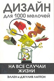 Дизайн для 1000 мелочей