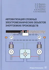 Автоматизация сложных электромеханических объектов энергоемких производств. Учебное пособие