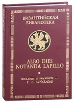 Albo dies notanda lapillo: коллеги и ученики - Г.Е.Лебедевой