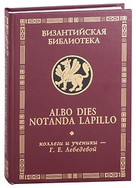 Albo dies notanda lapillo: коллеги и ученики - Г.Е.Лебедевой
