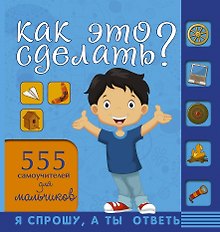 НГ(под)2016!СпрошуОтветь Как это сделать? Для мальчиков 555 самоучителей
