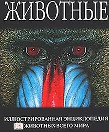 Животные: Иллюстрированная энциклопедия животных всего мира