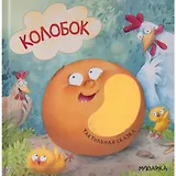 Тактильные сказки. Колобок