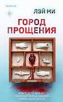 Город прощения