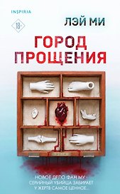 Город прощения