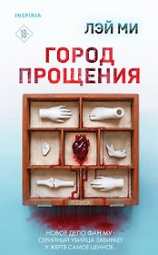 Город прощения