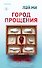 Город прощения - 0