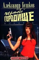 Дикарка. Чертово городище