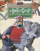 Светофор.Разноглазый постовой - 0
