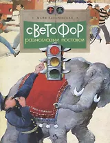 Светофор.Разноглазый постовой