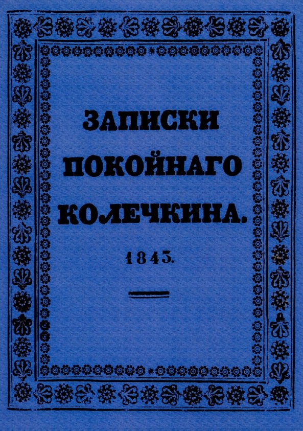

Записки покойного Колечкина.