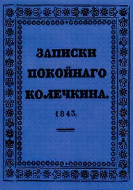 Записки покойного Колечкина.