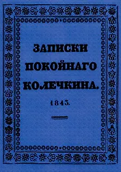 Записки покойного Колечкина.