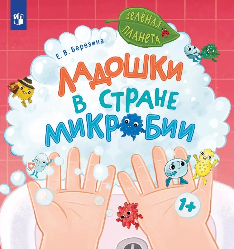 

Ладошки в стране Микробии