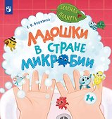 Ладошки в стране Микробии - 0