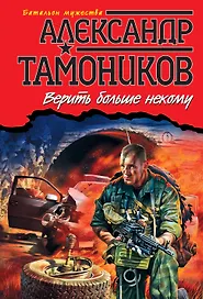 Верить больше некому