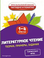 Литературное чтение. Теория, примеры, задания. 1-4 классы