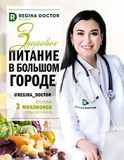 Здоровое питание в большом городе