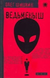 Ведьменыш