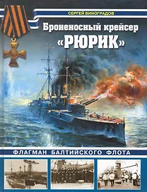 Броненосный крейсер "Рюрик". Флагман Балтийского флота