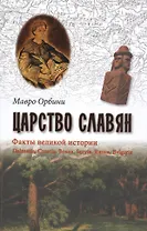 Царство славян. Факты великой истории