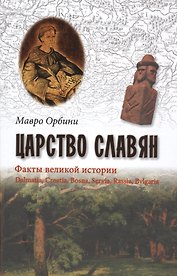 Царство славян. Факты великой истории