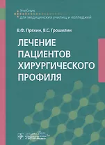 Лечение пациентов хирургического профиля. Учебник