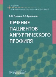 Лечение пациентов хирургического профиля. Учебник