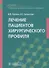 Лечение пациентов хирургического профиля. Учебник - 0