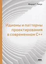 Идиомы и паттерны проектирования в современном С++