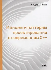 Идиомы и паттерны проектирования в современном С++