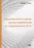 Идиомы и паттерны проектирования в современном С++ - 0