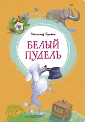 Белый пудель