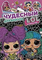 Чудесный дневничок L.O.L. Surprise!
