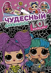 Чудесный дневничок L.O.L. Surprise!