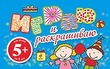 ИГ. 5+ Играю и раскр.(голубая)