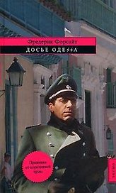Досье ОДЕССА