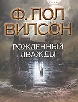 Рожденный дважды
