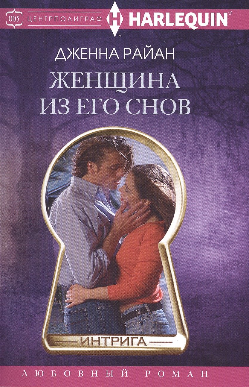 

Женщина из его снов