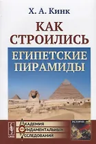 Как строились египетские пирамиды