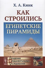 Как строились египетские пирамиды