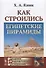 Как строились египетские пирамиды - 0