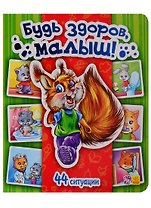 Будь здоров, малыш! - Моя первая энциклопедия в картинках