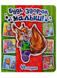 Будь здоров, малыш! - Моя первая энциклопедия в картинках
