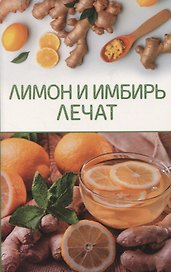 Лимон и имбирь лечат