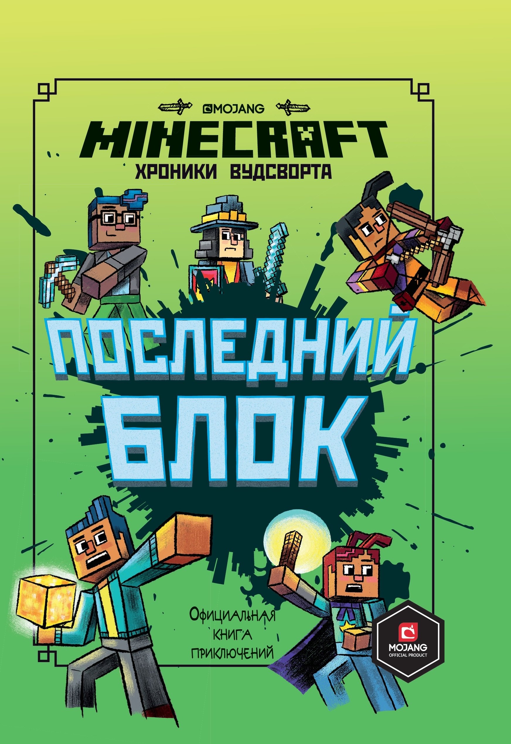 

Последний блок. Хроники Вудсворта. Официальная книга приключенний. Minecraft