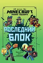 Последний блок. Хроники Вудсворта. Официальная книга приключенний. Minecraft